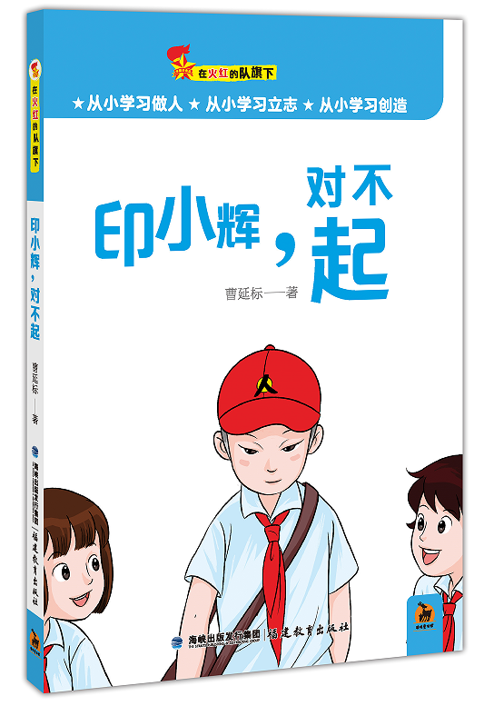 印小辉，对不起（在火红的队旗下）