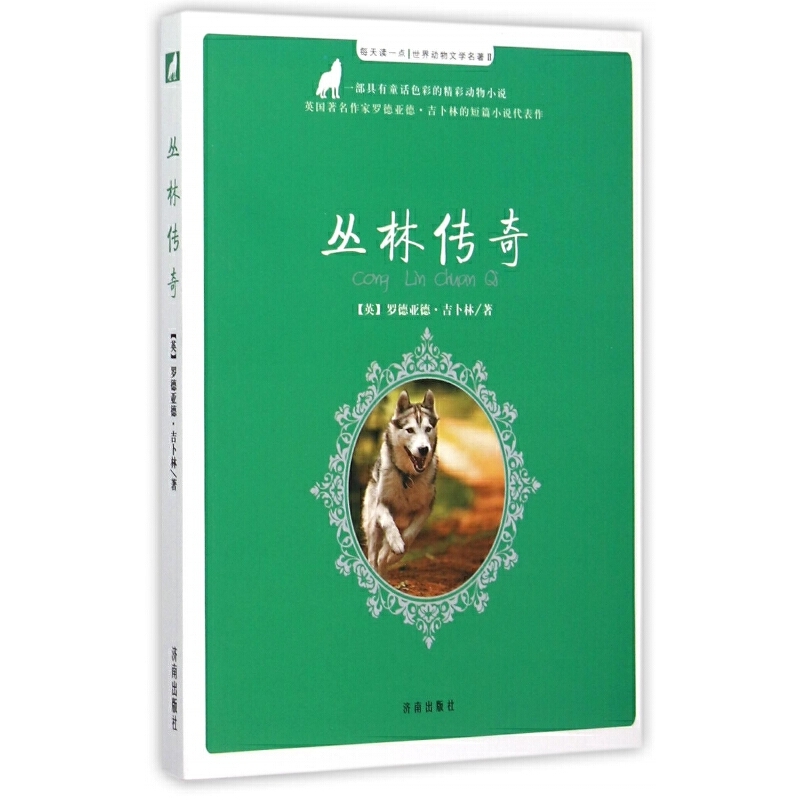 每天读一点·世界动物文学名著：丛林传奇