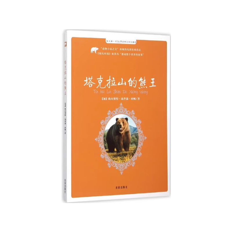 每天读一点·世界动物文学名著:塔克拉山的熊王