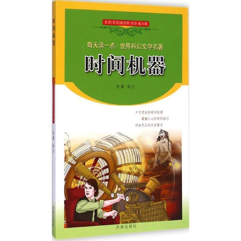 每天读一点·世界科幻文学名著：时间机器