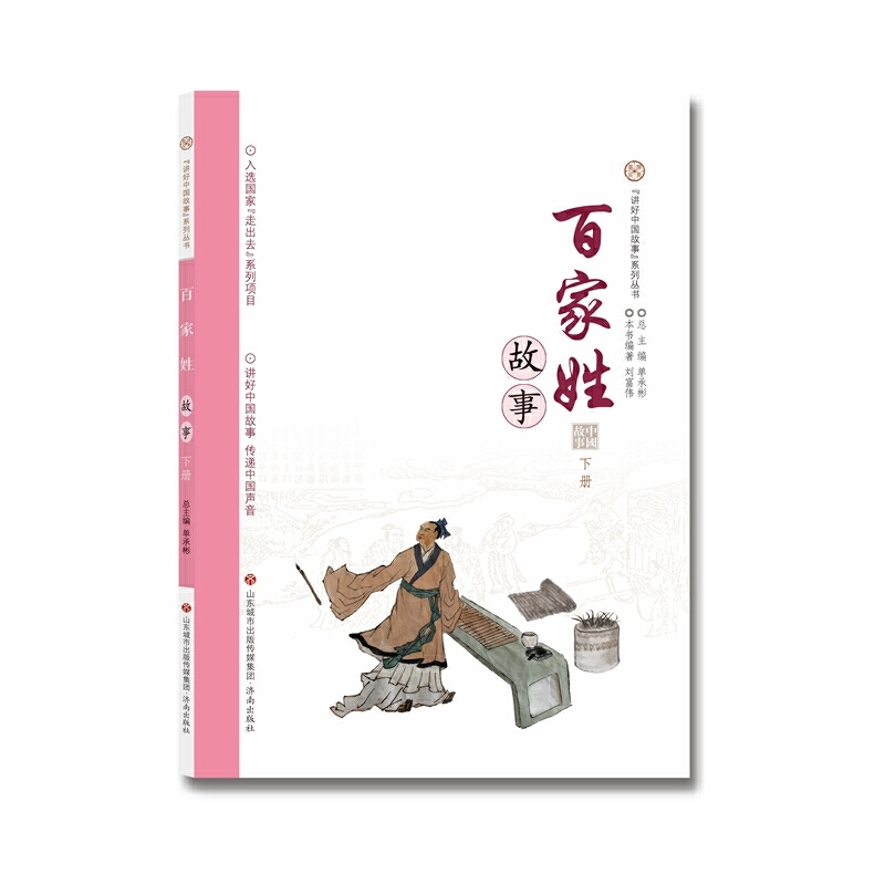 讲好中国故事系列丛书 百家姓故事·下册