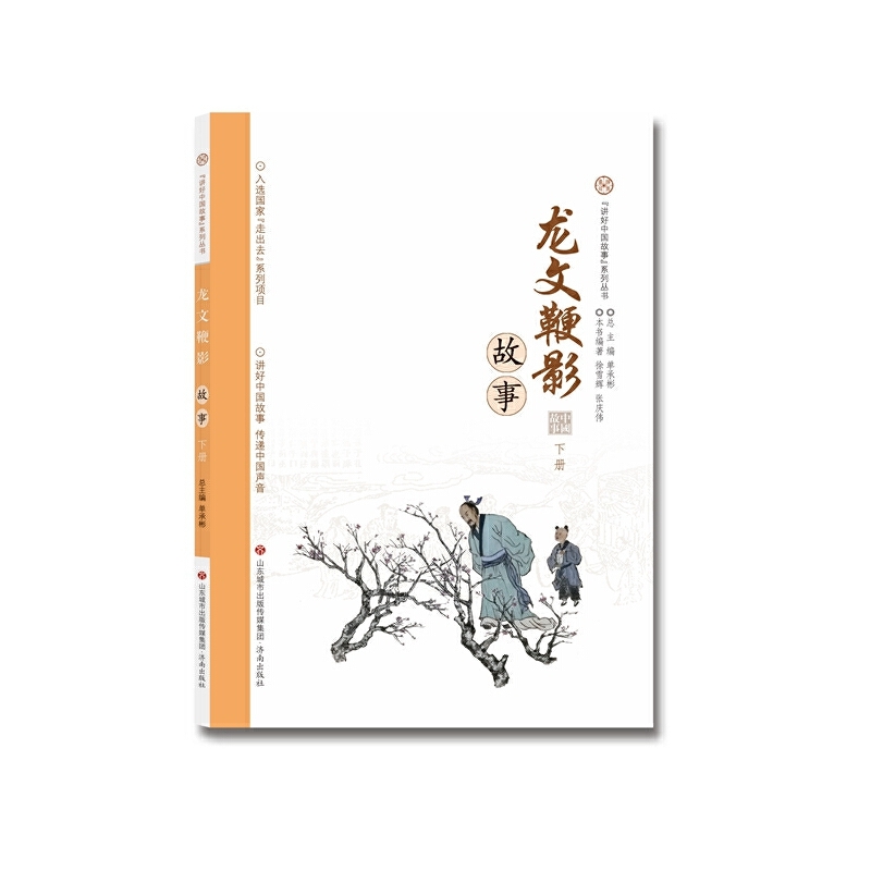 讲好中国故事系列丛书 龙文鞭影故事·下册
