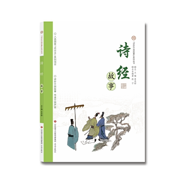 讲好中国故事系列丛书 诗经故事
