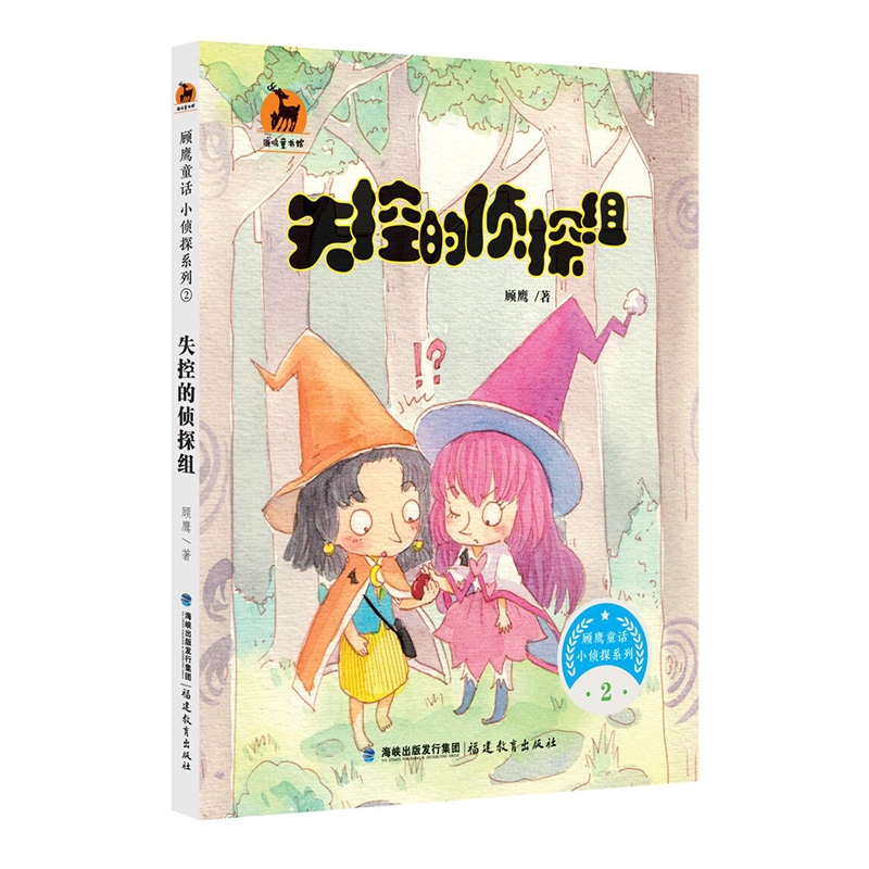 失控的侦探组（顾鹰童话 小侦探系列2）