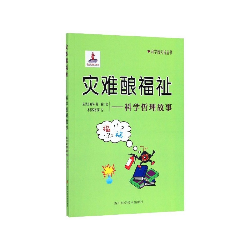 灾难酿福祉--科学哲理故事
