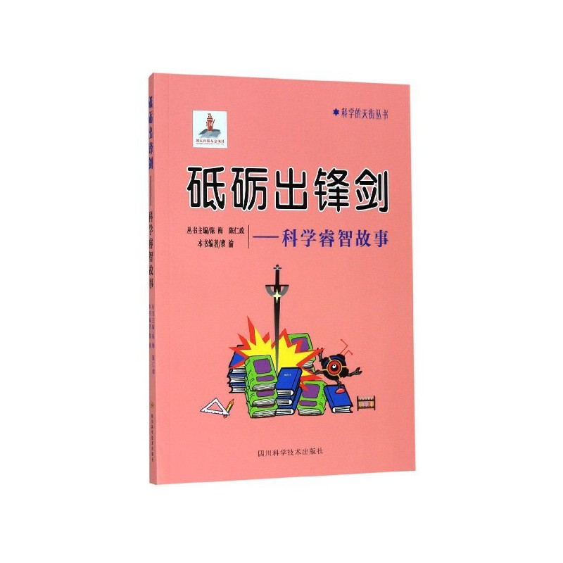 砥砺出锋剑--科学睿智故事