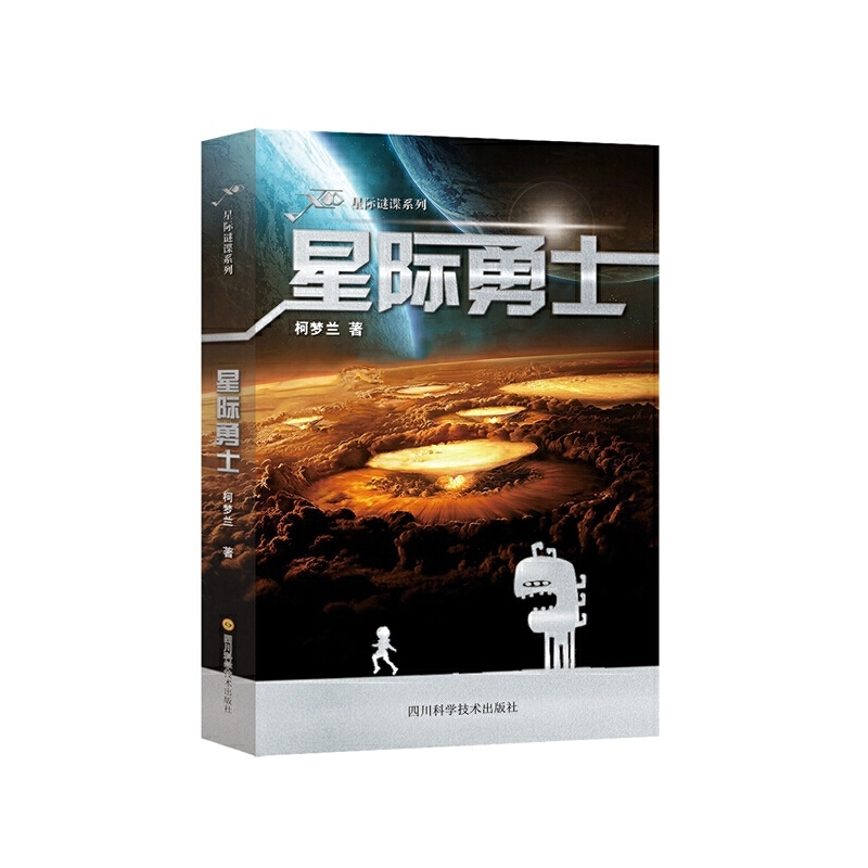 星际谜谍系列：星际勇士