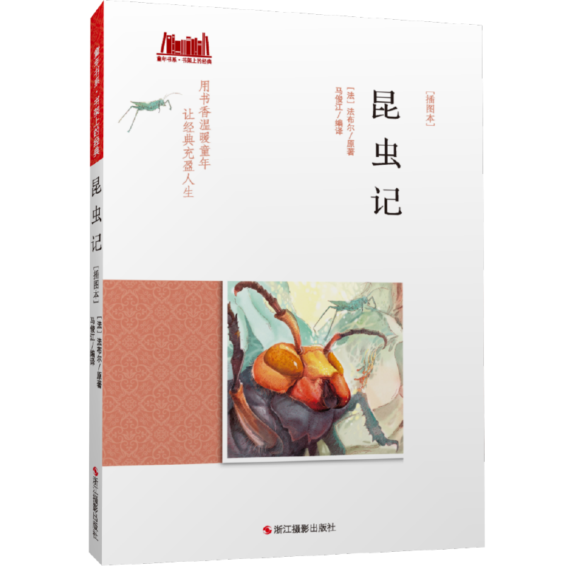 童年书系·书架上的经典：昆虫记（插图本）