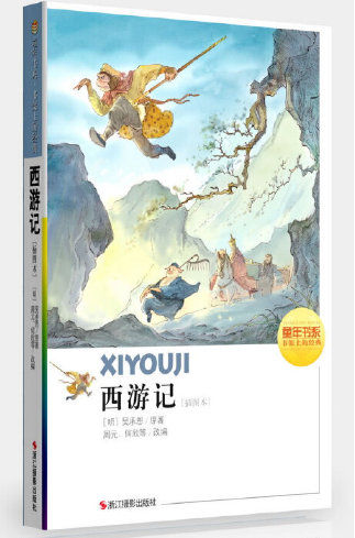 童年书系·书架上的经典：西游记（插图本）