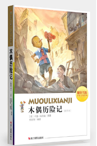 童年书系·书架上的经典：木偶奇遇记（插图本）