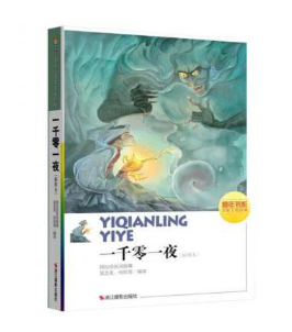 童年书系·书架上的经典：一千零一夜（插图本）