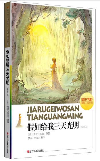 童年书系·书架上的经典：假如给我三天光明（插图本）
