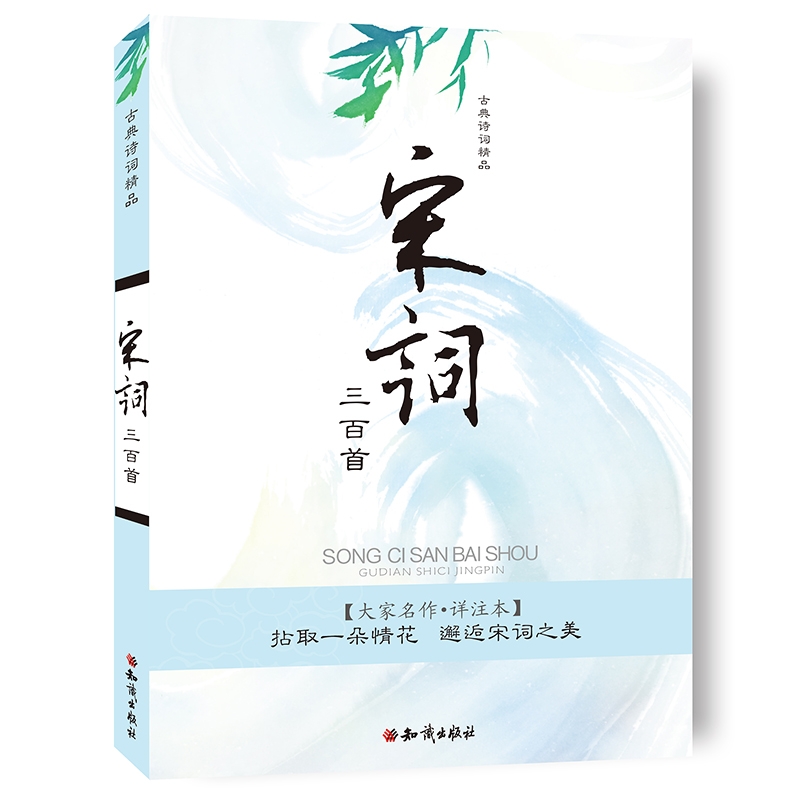 古典诗词精品：宋词三百首