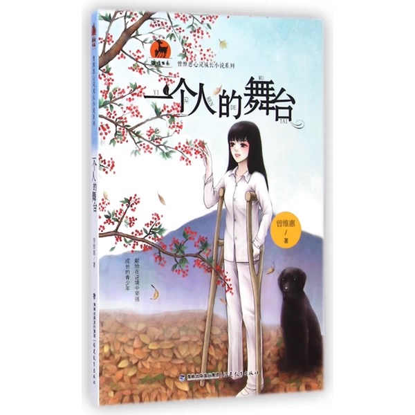 一个人的舞台(曾维惠心灵成长小说系列)