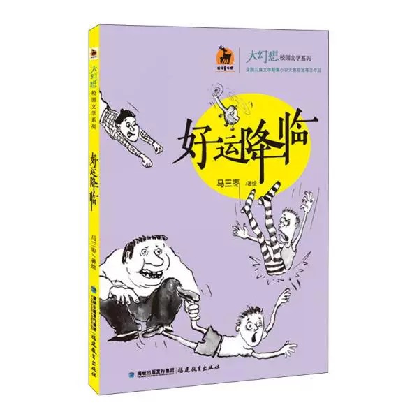 好运降临·大幻想校园文学系列<鹿鸣童书馆>