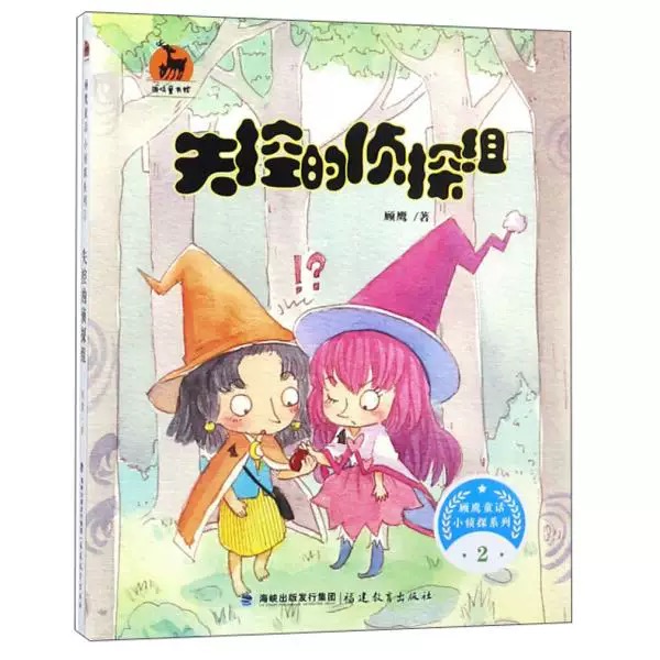 失控的侦探组（顾鹰童话 小侦探系列2）