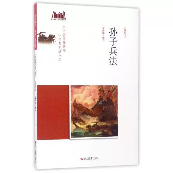 童年书系·书架上的经典：孙子兵法（插图本）