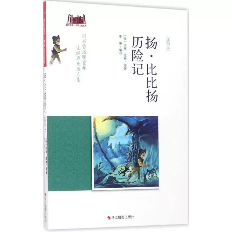 童年书系·书架上的经典：扬·比比扬历险记（插图本）