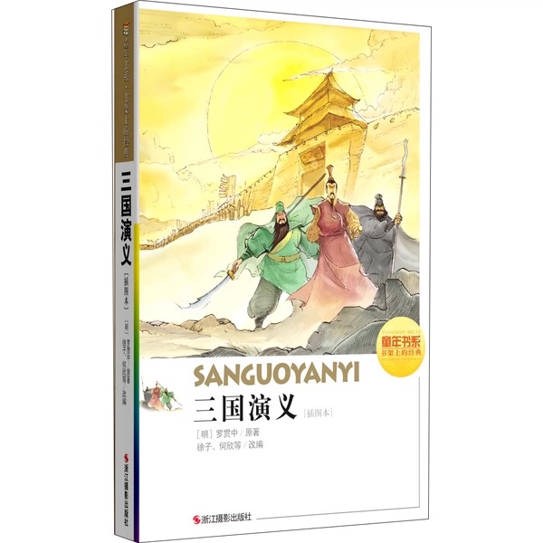 童年书系·书架上的经典：三国演义（插图本）
