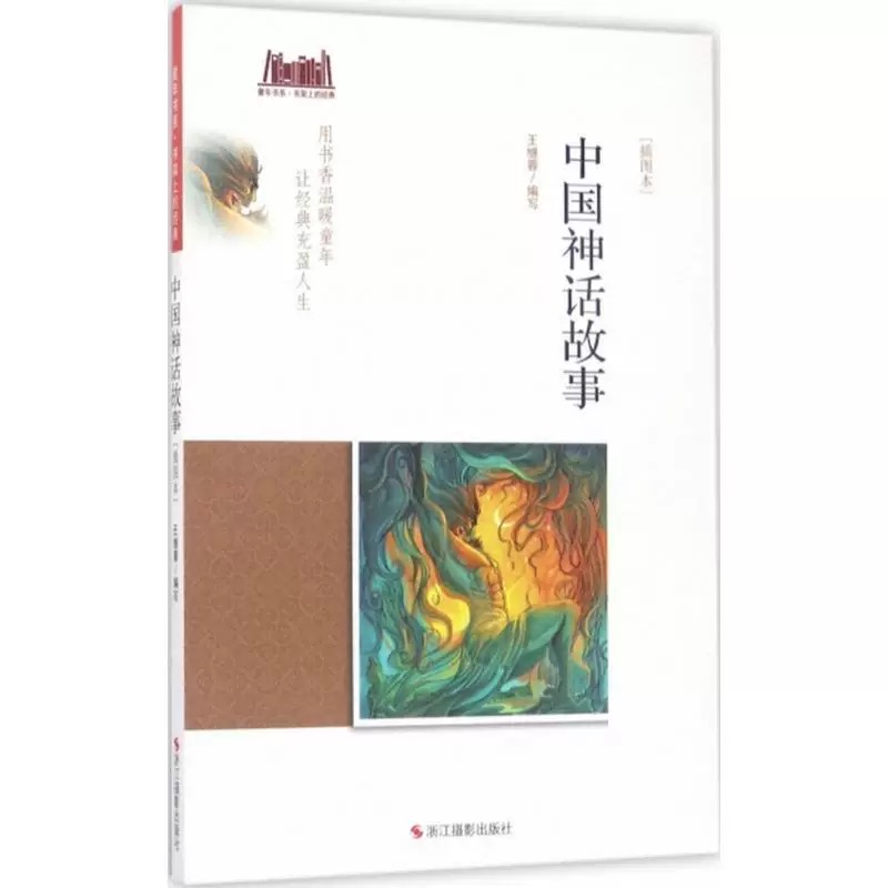 童年书系·书架上的经典：中国神话故事（插图本）