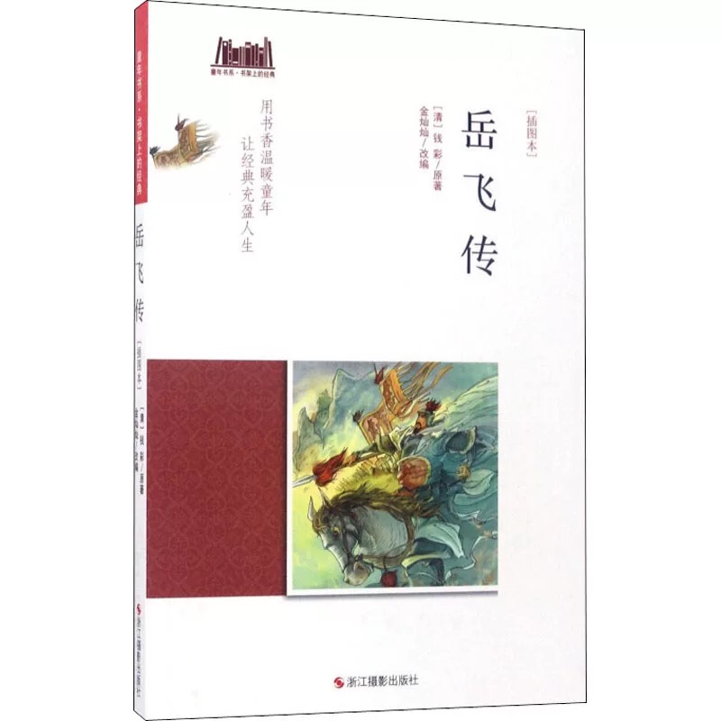 童年书系·书架上的经典：岳飞传（插图本）