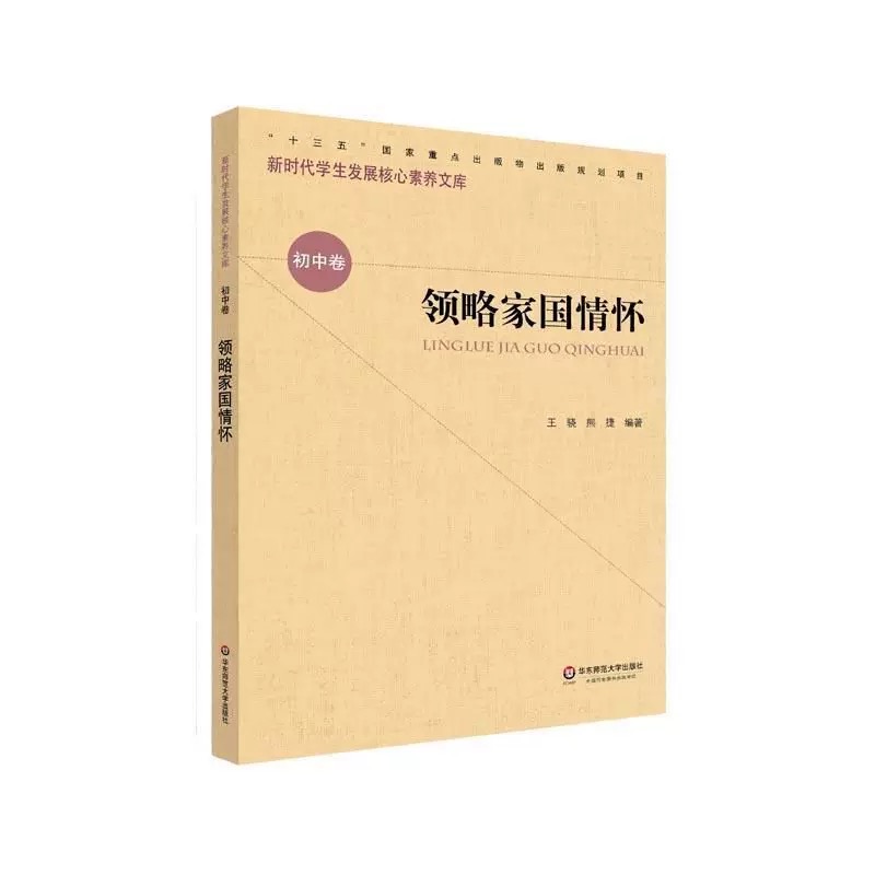 新时期学生发展核心素养文库（初中卷）：领略家国情怀