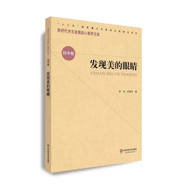 新时期学生发展核心素养文库（初中卷）：发现美的眼睛