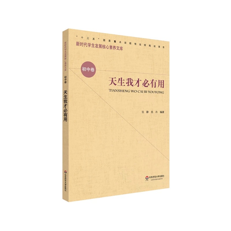 新时期学生发展核心素养文库（初中卷）：天生我才必有用