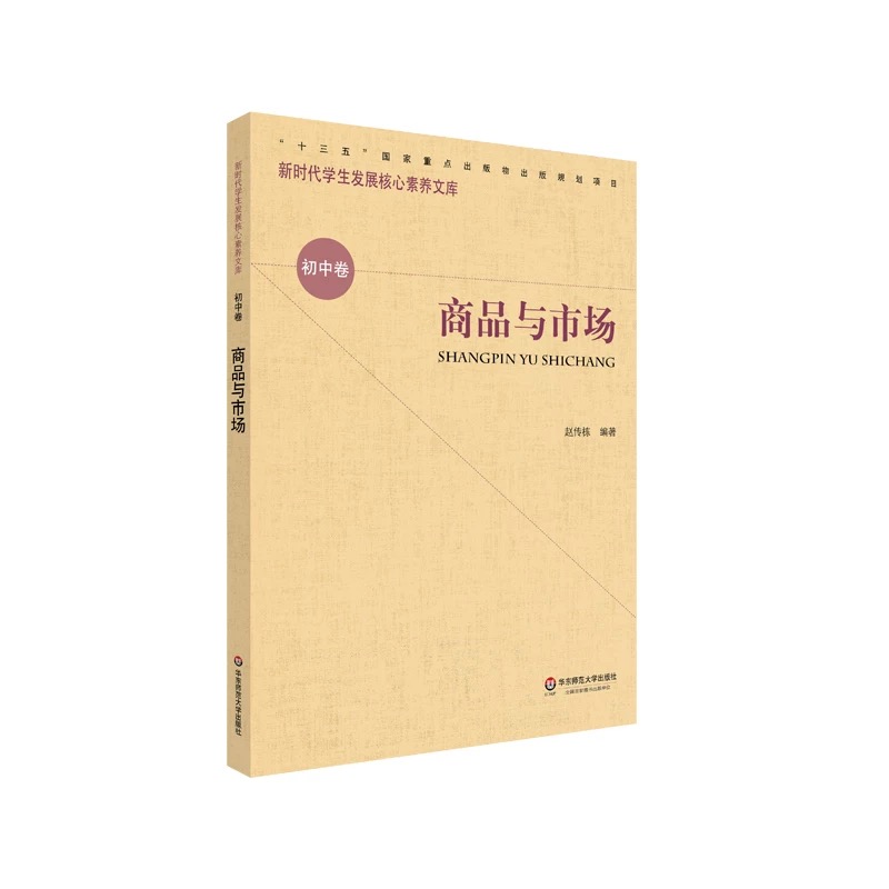 新时期学生发展核心素养文库（初中卷）：商品与市场