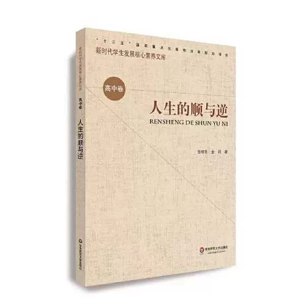 新时期学生发展核心素养文库（高中卷）：人生的顺与逆