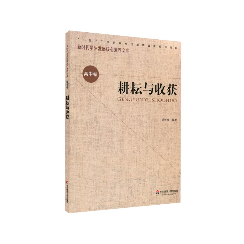 新时期学生发展核心素养文库（高中卷）：耕耘与收获