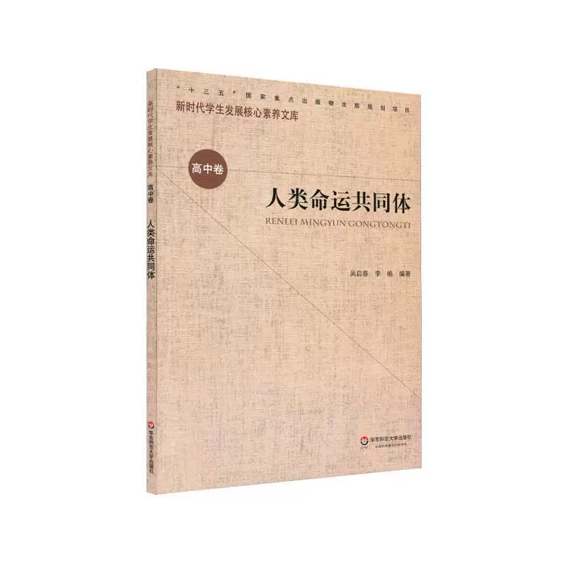 新时期学生发展核心素养文库（高中卷）：人类命运共同体