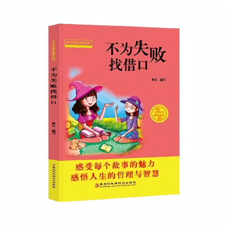 青少年励志成长故事4-不为失败找借口