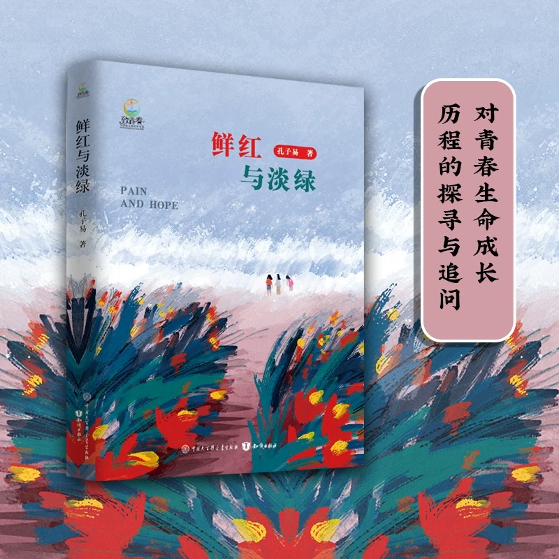 致青春中国青少年成长书系：鲜红与淡绿