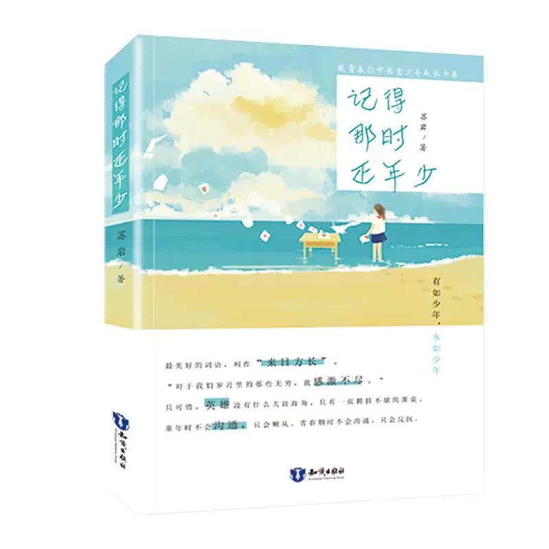 致青春中国青少年成长书系：记得那时正年少