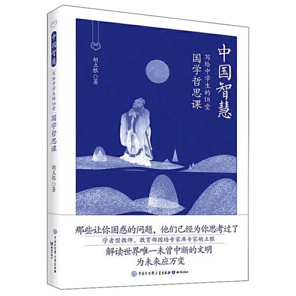 中国智慧 写给中学生的18堂国学哲思课