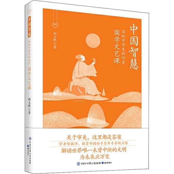 中国智慧 写给中学生的18堂国学文艺课