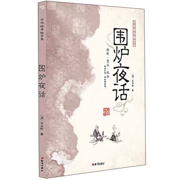 中华修身格言集;围炉夜话