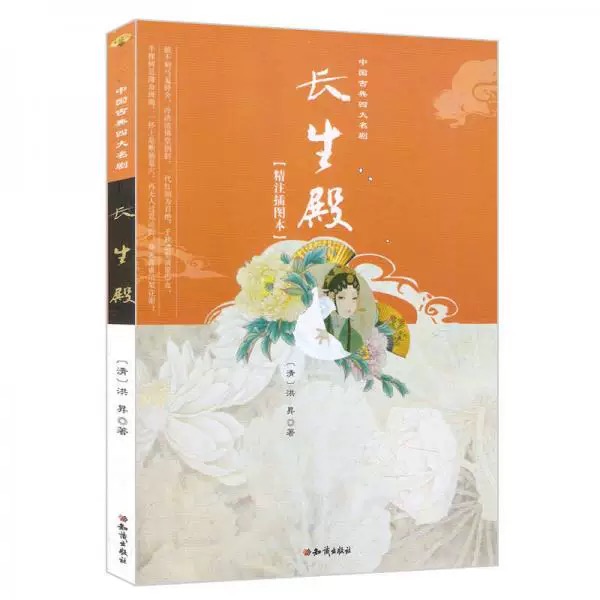中国古典四大名剧：长生殿
