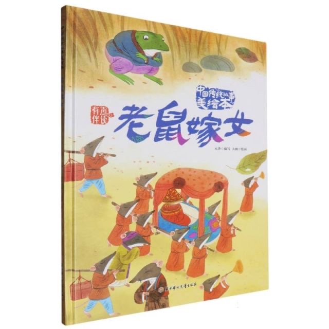 中国传统故事美绘本-老鼠嫁女