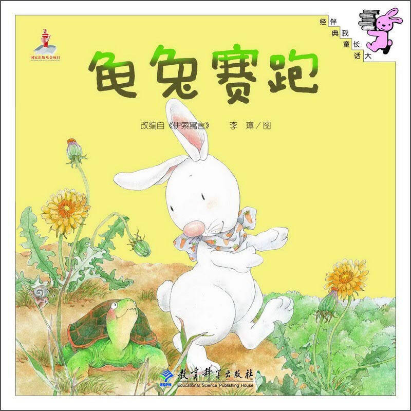 伴我长大经典童话：龟兔赛跑