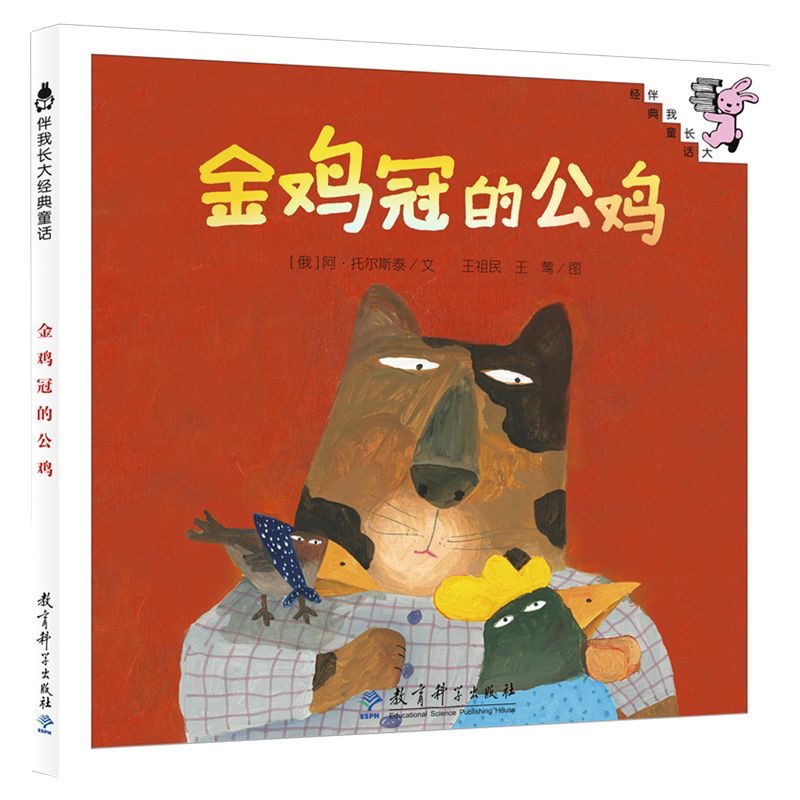 伴我长大经典童话：金鸡冠的公鸡