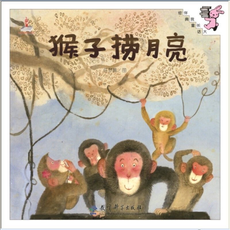 伴我长大经典童话：猴子捞月亮