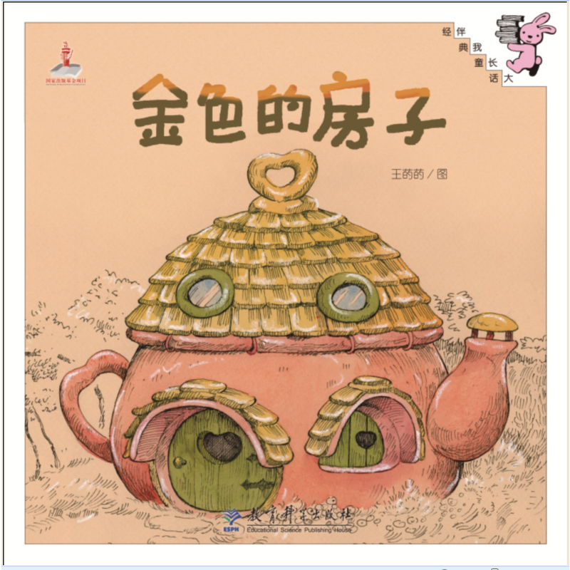 伴我长大经典童话：金色的房子