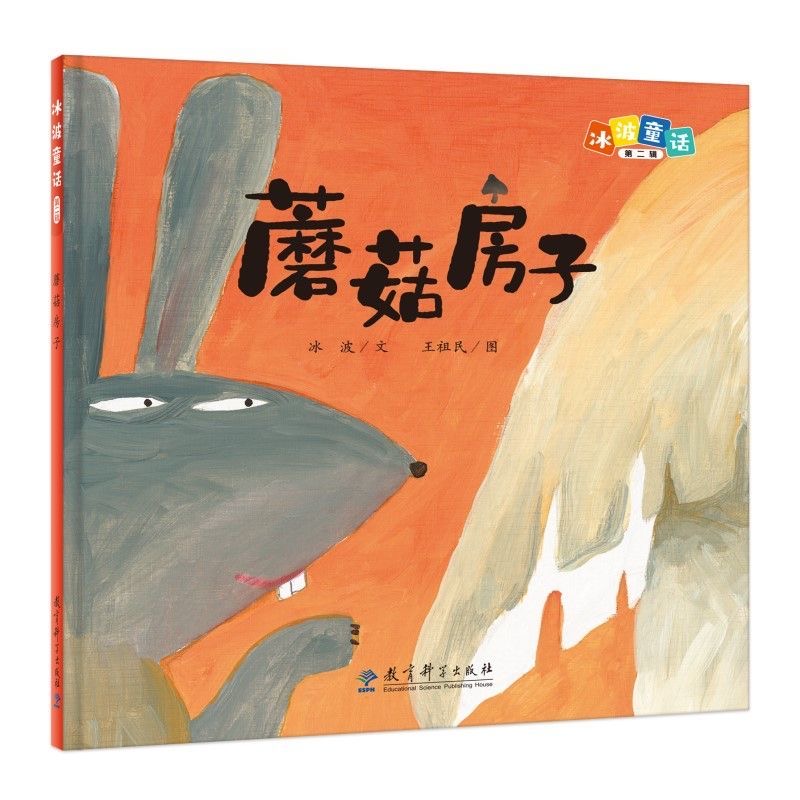 冰波童话（第二辑）：蘑菇房子