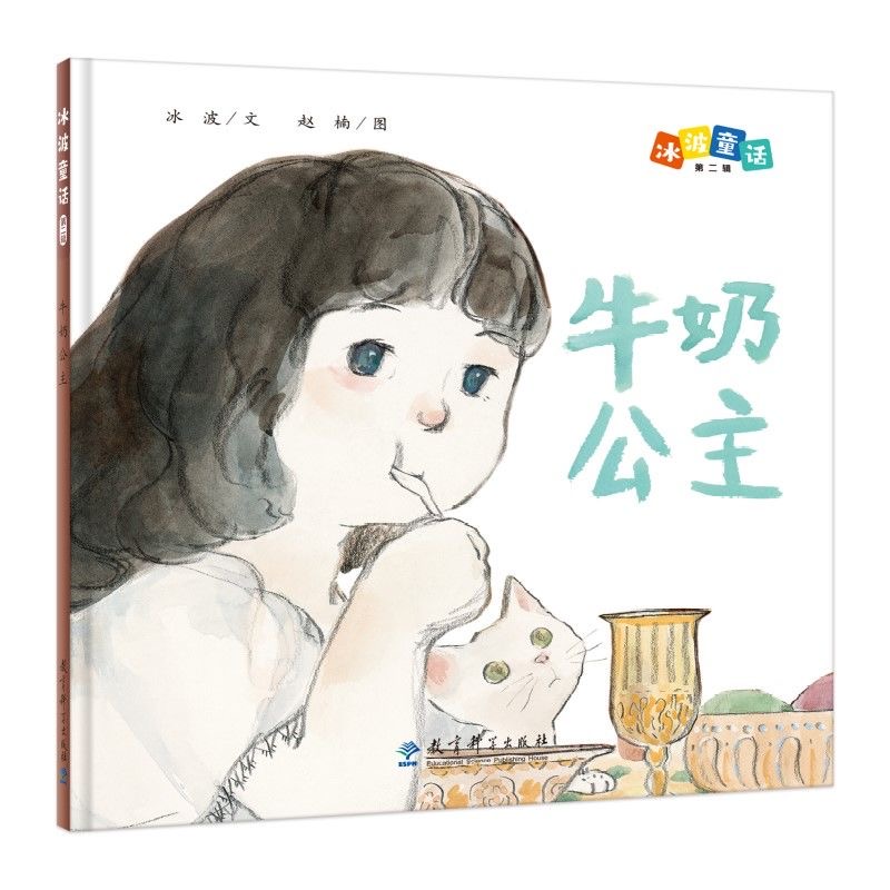 冰波童话（第二辑）：牛奶公主