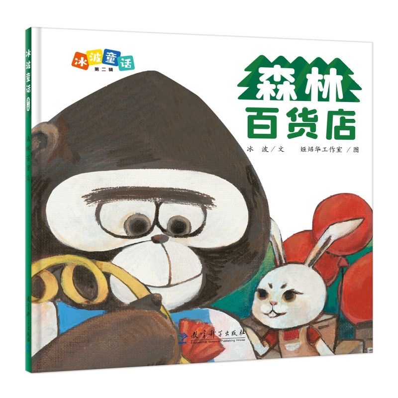 冰波童话（第二辑）：森林百货店