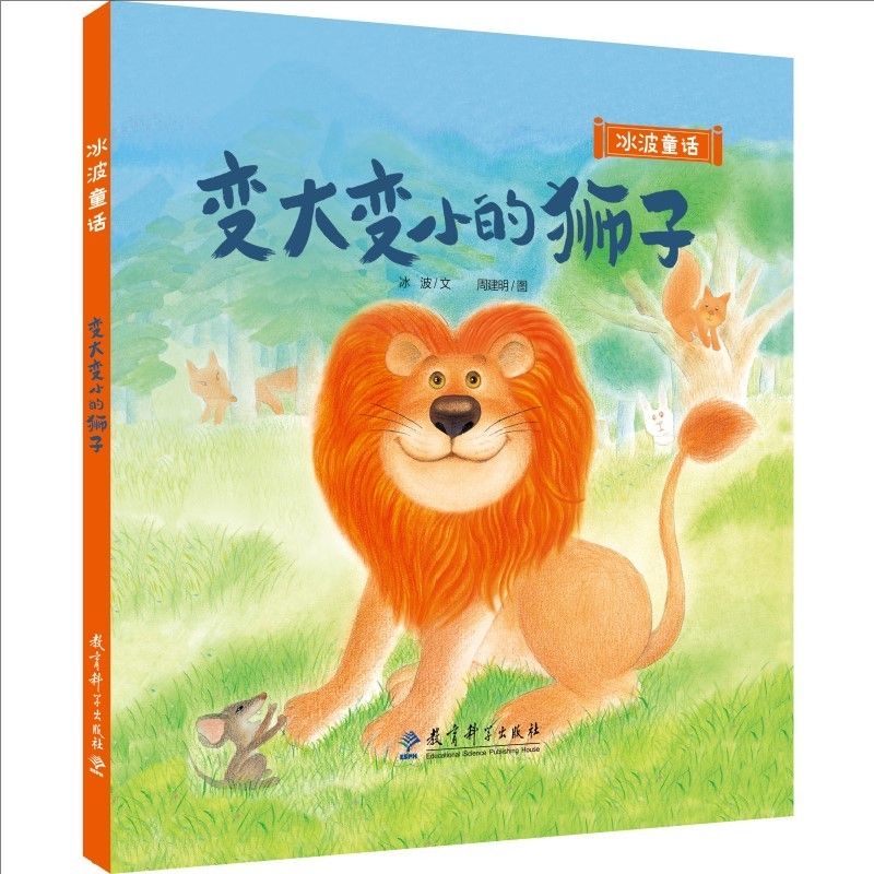 冰波童话：变大变小的狮子