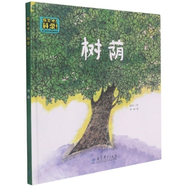 探索吧科学：树荫