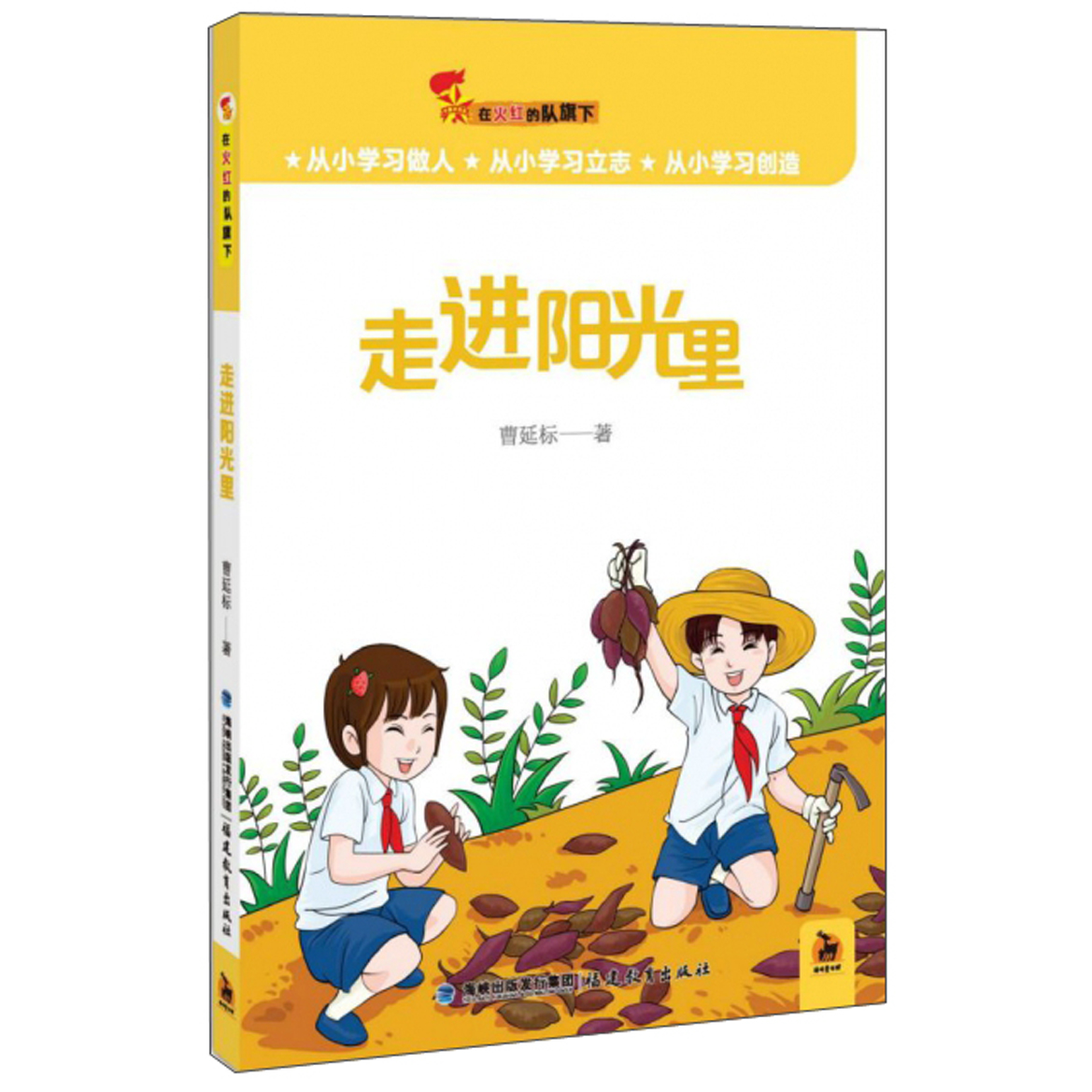 走进阳光里（在火红的队旗下）